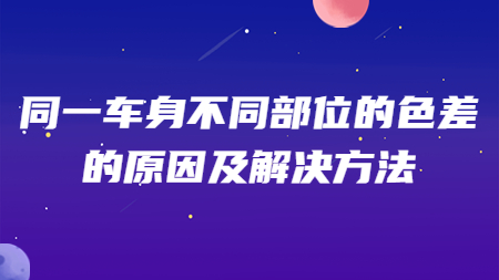 同一車身不同部位的色差的原因及解決方法！