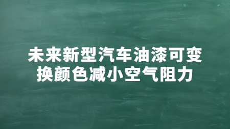未來新型汽車油漆可變換顏色減小空氣阻力！
