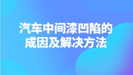 汽車中間漆凹陷的成因及解決方法！