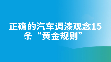 正確的汽車調漆觀念，15條“黃金規則”！