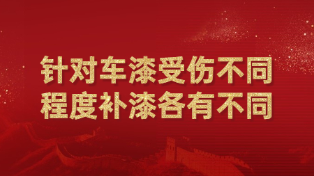 針對車漆受傷不同程度補漆各有不同！