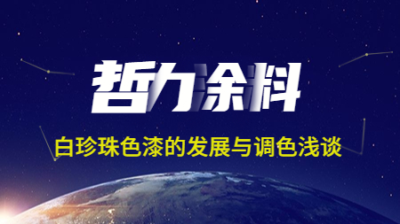 哲力涂料：白珍珠色漆的發展與調色淺談！