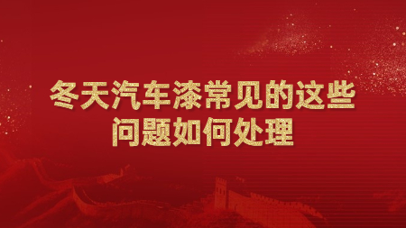 冬天汽車漆常見的這些問題如何處理？