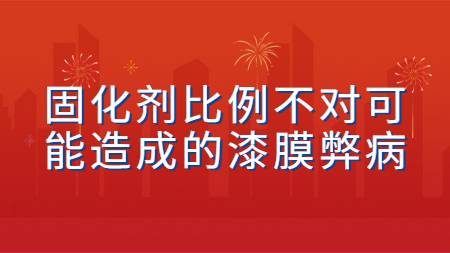 固化劑比例不對可能造成的漆膜弊病！
