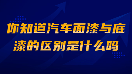 哲力涂料：你知道汽車面漆與底漆的區別是什么嗎？