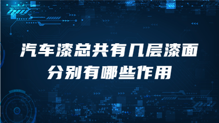 汽車漆總共有幾層漆面，分別有哪些作用？