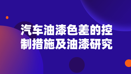 汽車油漆色差的控制措施及油漆研究！