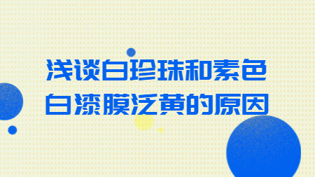淺談白珍珠和素色白漆膜泛黃的原因！
