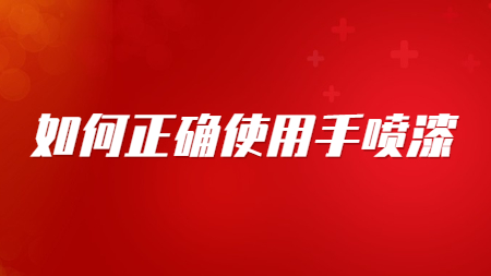 哲力汽車漆：如何正確使用手噴漆！