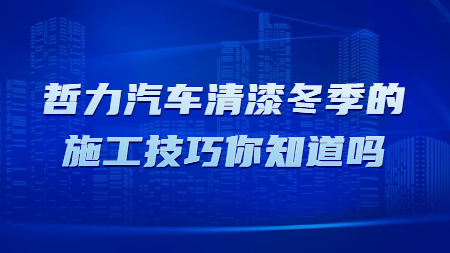 哲力汽車清漆冬季的施工技巧你知道嗎？