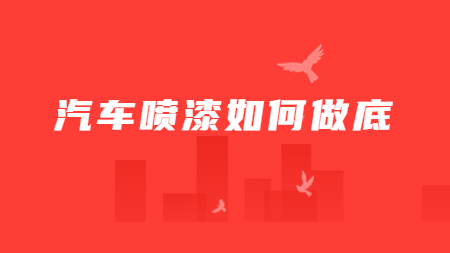 哲力涂料廠家：汽車噴漆如何做底？
