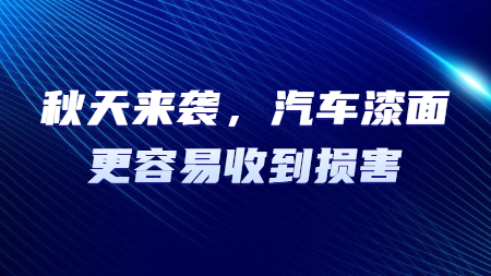 秋天來襲，汽車漆面更容易收到損害