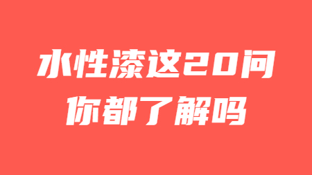 水性漆這20問你都了解嗎