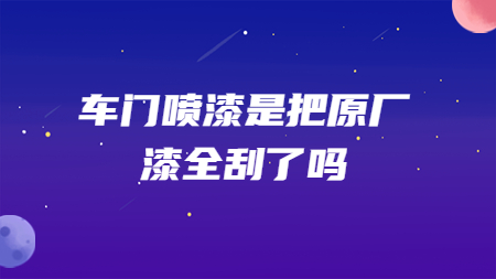 車門噴漆是把原廠漆全刮了嗎？