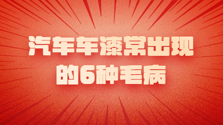 汽車車漆常出現的6種毛病！