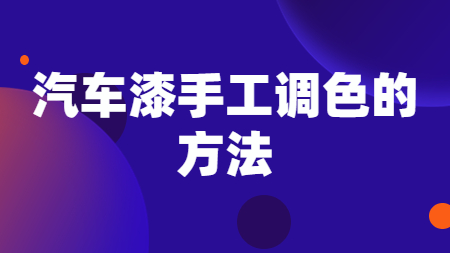 汽車漆手工調色的方法！