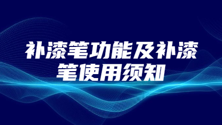 補漆筆功能及補漆筆使用須知！