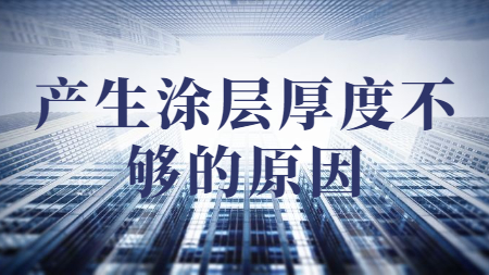 哲力涂料：產生涂層厚度不夠的原因？