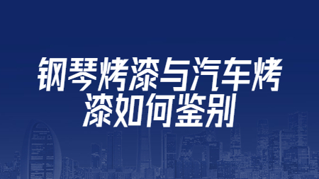鋼琴烤漆與汽車烤漆如何鑒別？