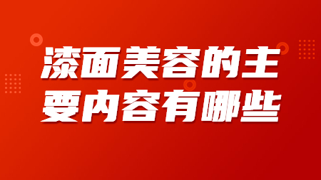 漆面美容的主要內容有哪些？
