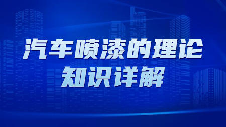 汽車噴漆的理論知識詳解！
