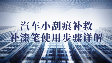 汽車小刮痕補救，補漆筆使用步驟詳解