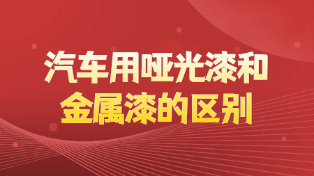 汽車用啞光漆和金屬漆的區別
