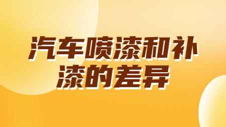 汽車噴漆和補漆的差異！