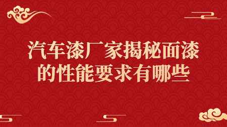 汽車漆廠家揭秘面漆的性能要求有哪些？