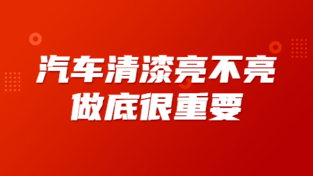 汽車清漆亮不亮，做底很重要！