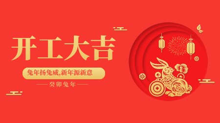 正月初九 | 開工大吉